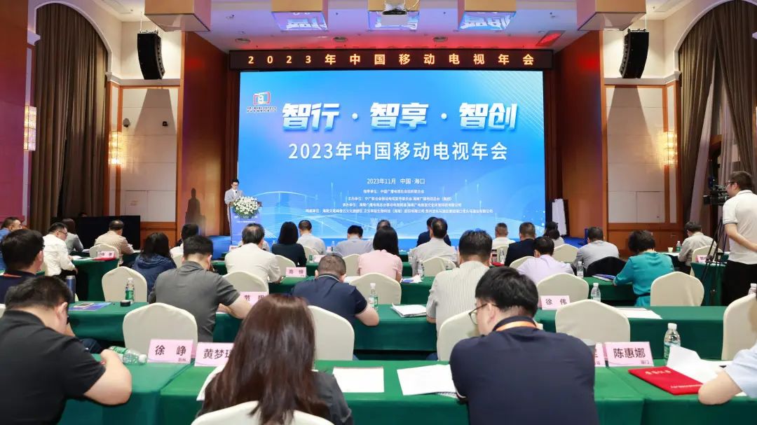 中广联合会移动电视宣传委员会2023年中国移动电视年会在海口举行