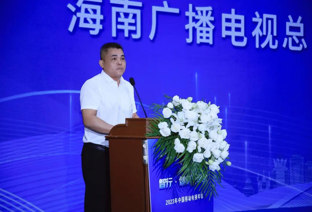 中广联合会移动电视宣传委员会2023年中国移动电视年会在海口举行