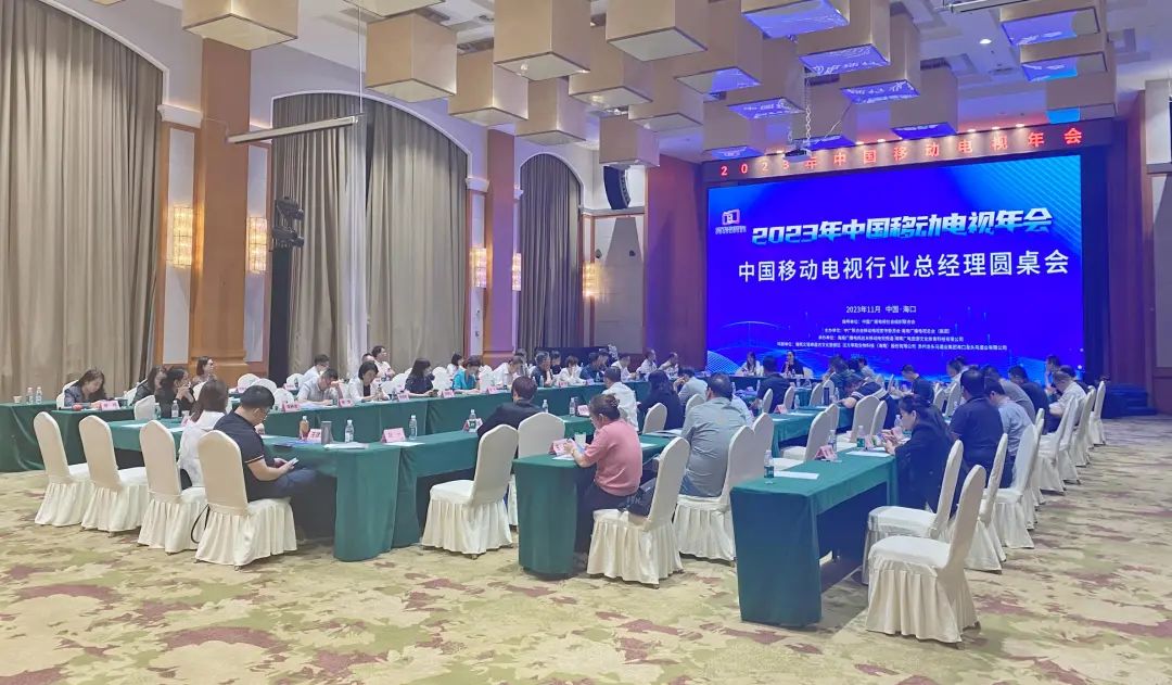 中广联合会移动电视宣传委员会2023年中国移动电视年会在海口举行
