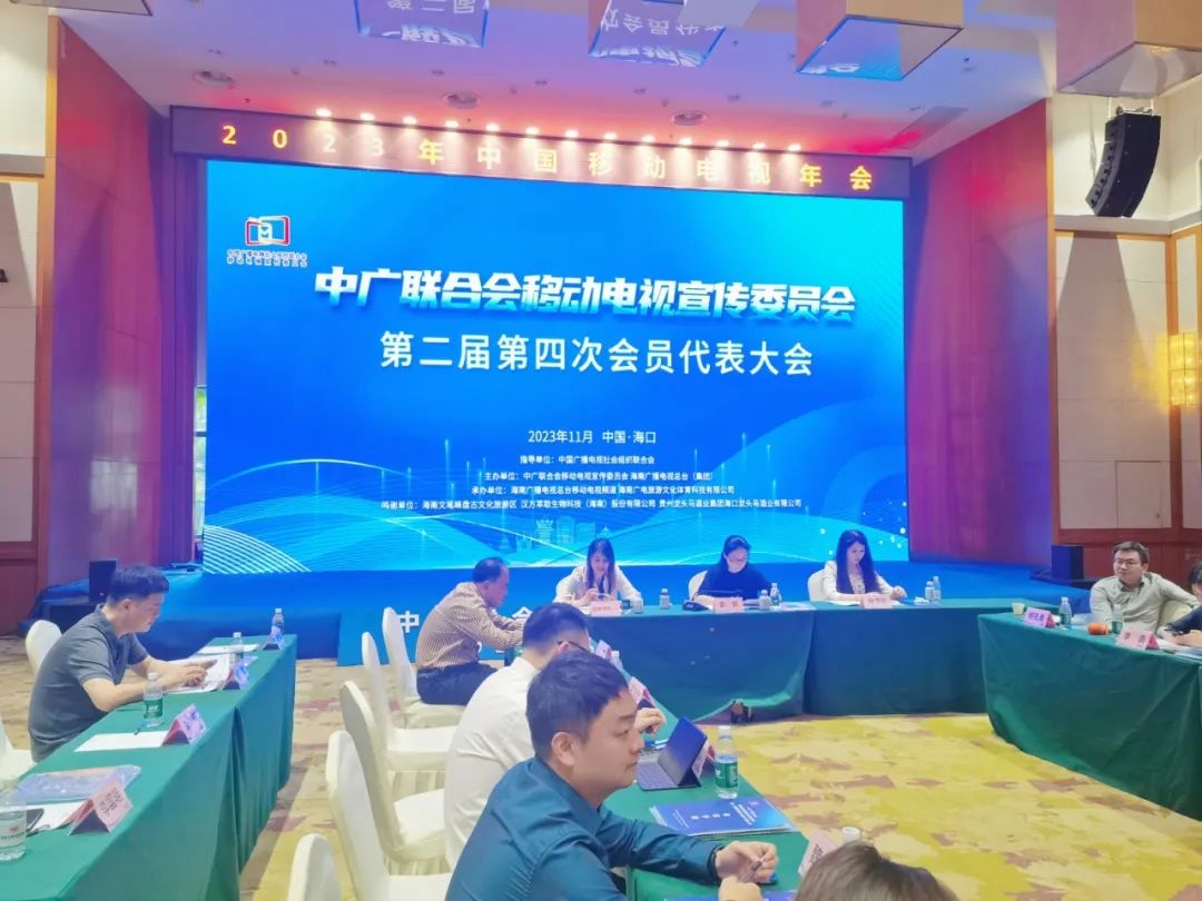 中广联合会移动电视宣传委员会2023年中国移动电视年会在海口举行