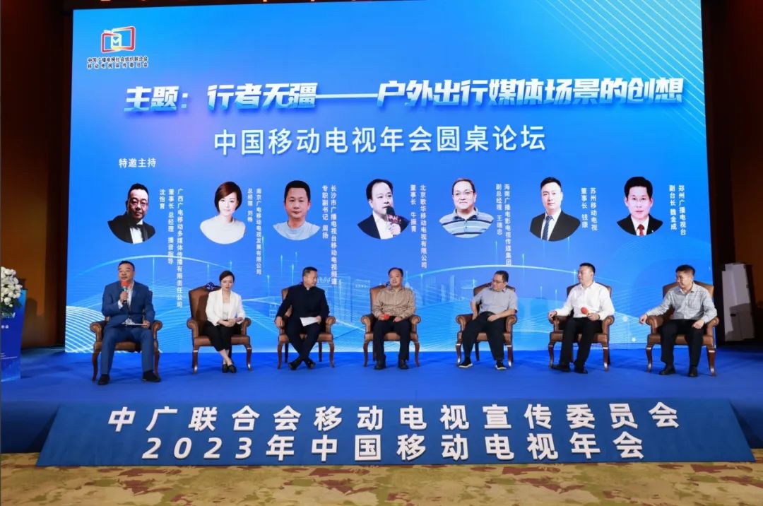 中广联合会移动电视宣传委员会2023年中国移动电视年会在海口举行