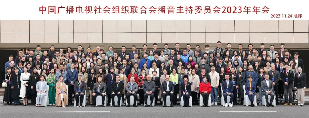 中广联合会播音主持委员会2023年会暨金话筒进校园活动启动