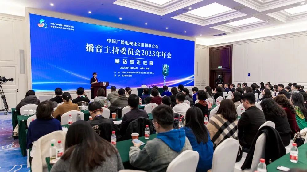 中广联合会播音主持委员会2023年会暨金话筒进校园活动启动