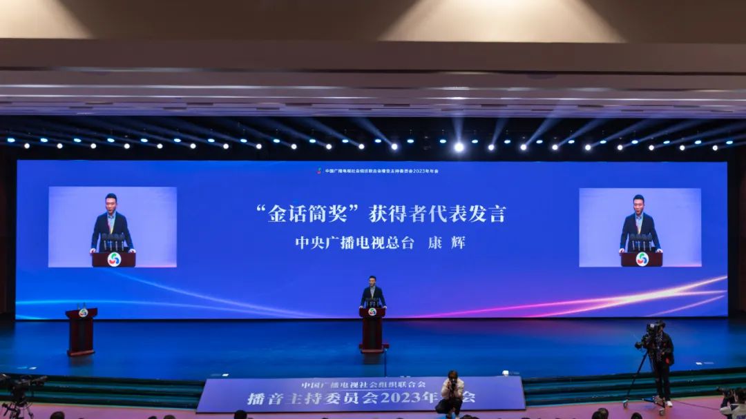 中广联合会播音主持委员会2023年会暨金话筒进校园活动启动