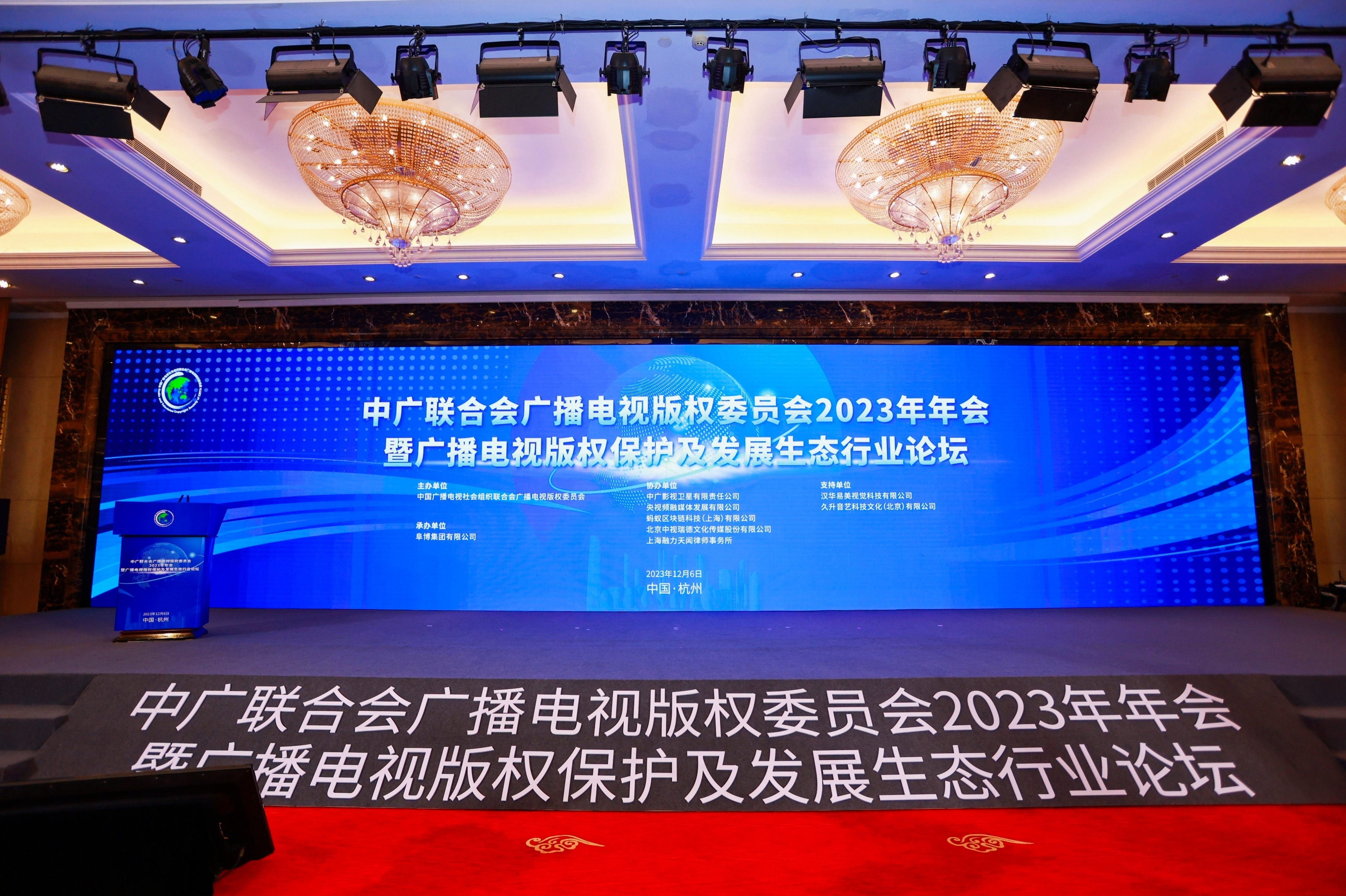 中广联合会广播电视版权委员会2023年年会暨广播电视版权保护及发展生态行业论坛在杭州举行_fororder_图片1