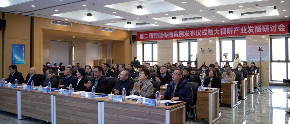 第二届智能传播案例发布仪式暨大视听产业发展研讨会在京举行