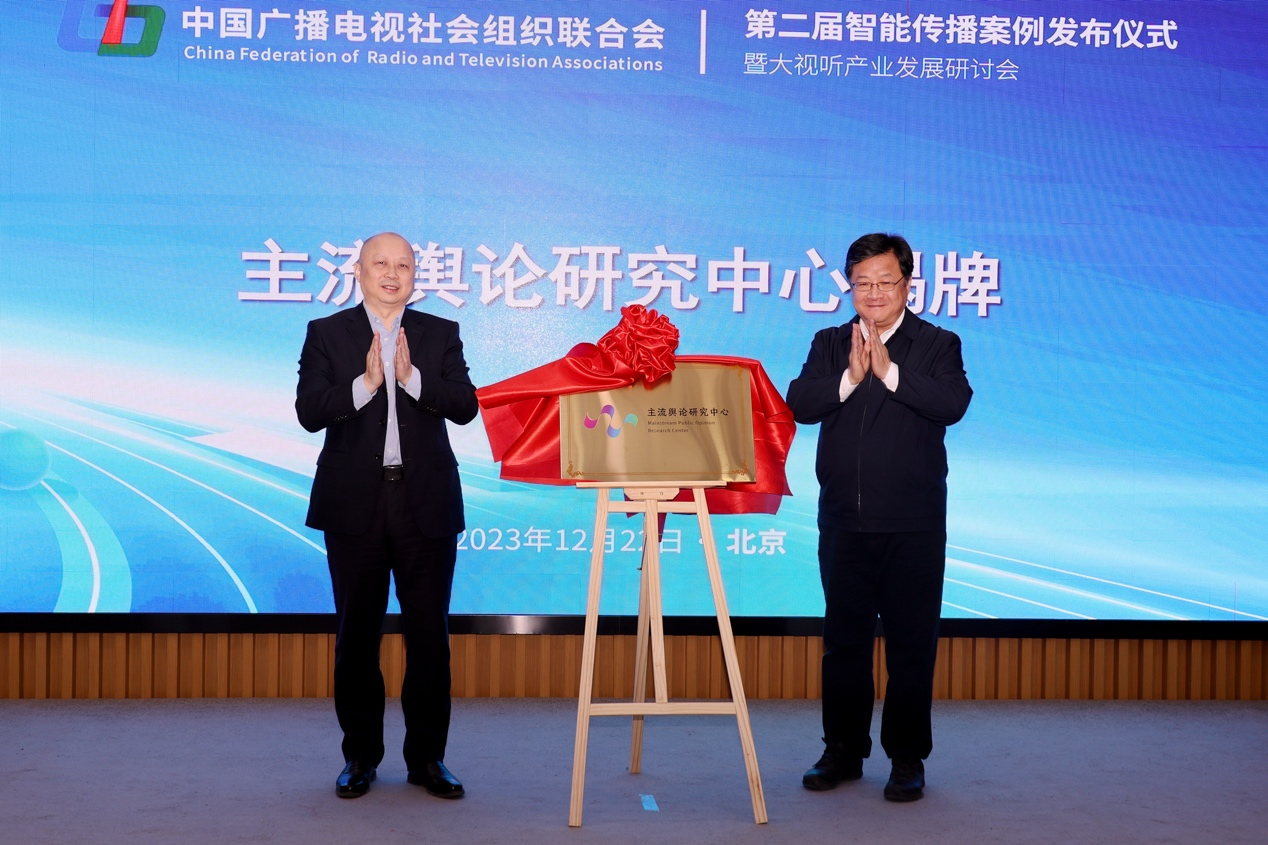 第二届智能传播案例发布仪式暨大视听产业发展研讨会在京举行