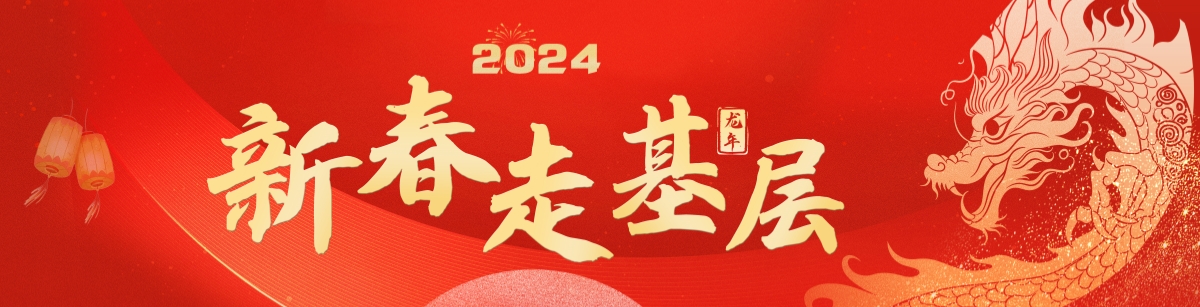 2024年新春走基层 2024年新春走基层_fororder_新春走基层_副本