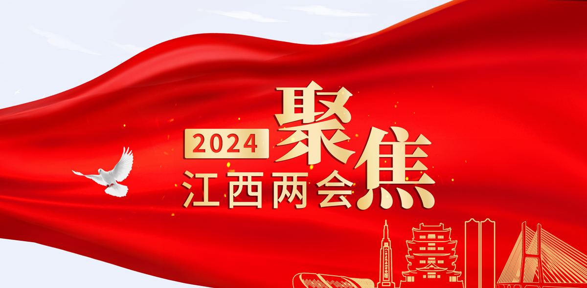 江西2024两会 江西2024两会_fororder_2