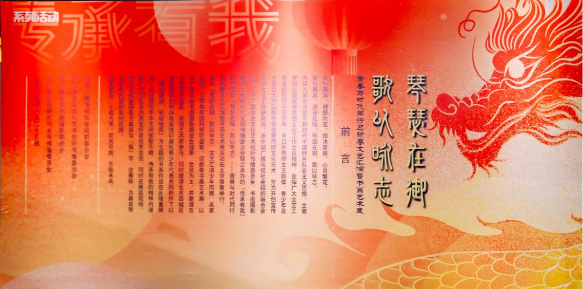 传承有我系列活动“琴瑟在御·歌以咏志”青春与时代同行迎新春文艺汇演暨书画艺术展在京举行_fororder_图片6
