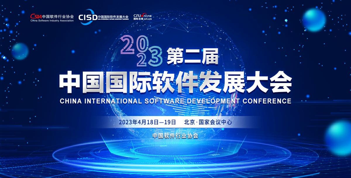 2023第二届中国国际软件发展大会 2023第二届中国国际软件发展大会_fororder_rBABC2Q5g56AKvM0AAAAAAAAAAA718.1200x870