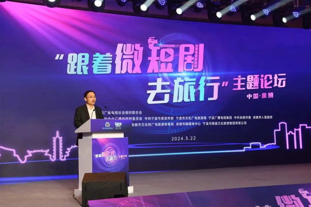 中广联合会广播剧微剧委员会“跟着微短剧去旅行”主题论坛在浙江余姚举办