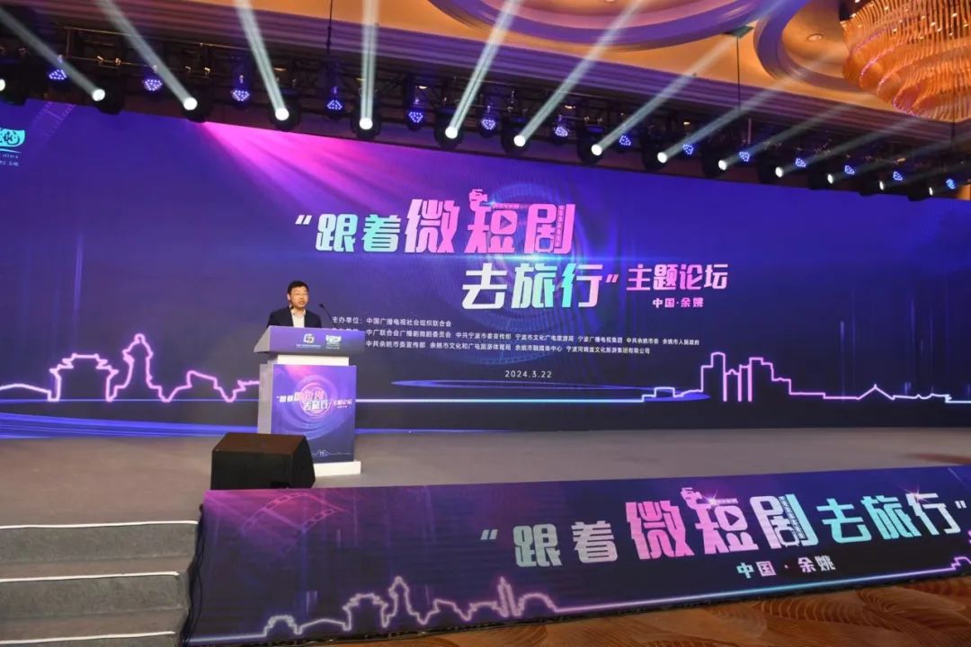 中广联合会广播剧微剧委员会“跟着微短剧去旅行”主题论坛在浙江余姚举办