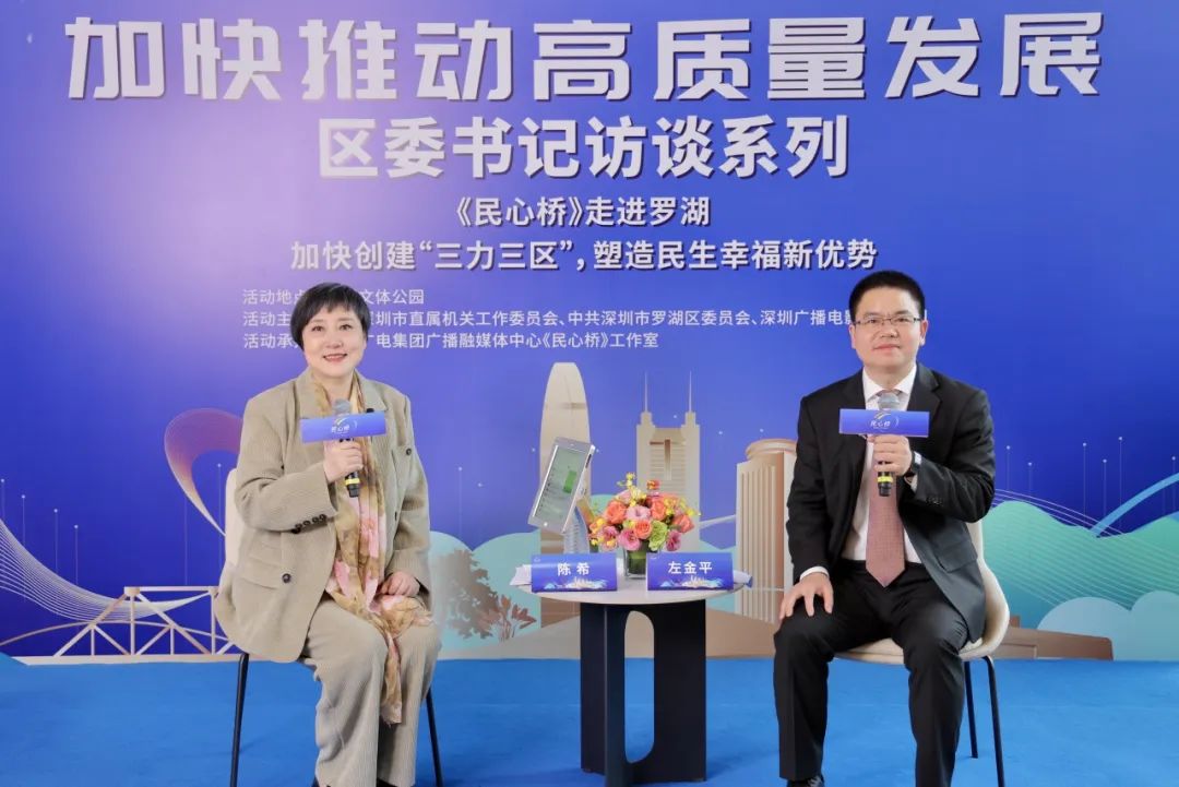 罗湖区区长做客《民心桥》:解码“三力三区”,增进民生福祉_fororder_640