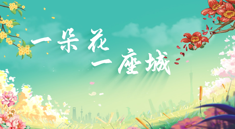 中广联合会城市台委员会策划发起《一朵花 一座城》系列报道_fororder_1
