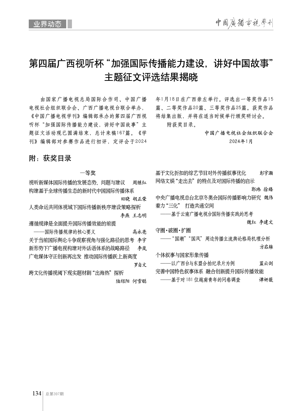 第四届广西视听杯“加强国际传播能力建设，讲好中国故事”主题征文评选结果揭晓_fororder_1