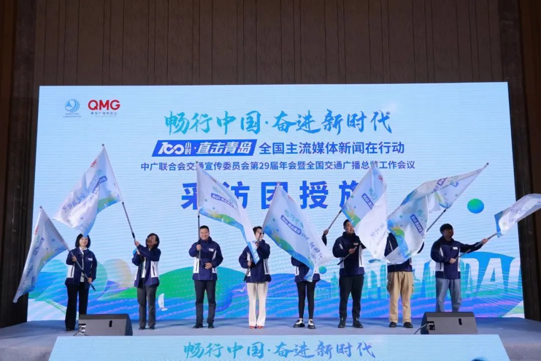 “畅行中国·奋进新时代——100小时·直击青岛 全国主流媒体新闻在行动”中广联合会交通宣传委员会第29届年会在青岛启动_fororder_6