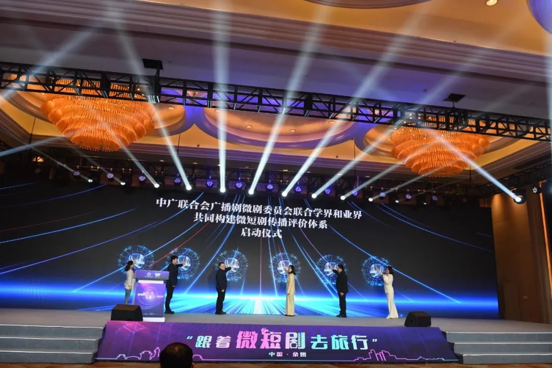 中广联合会广播剧微剧委员会“跟着微短剧去旅行”主题论坛在浙江余姚举办