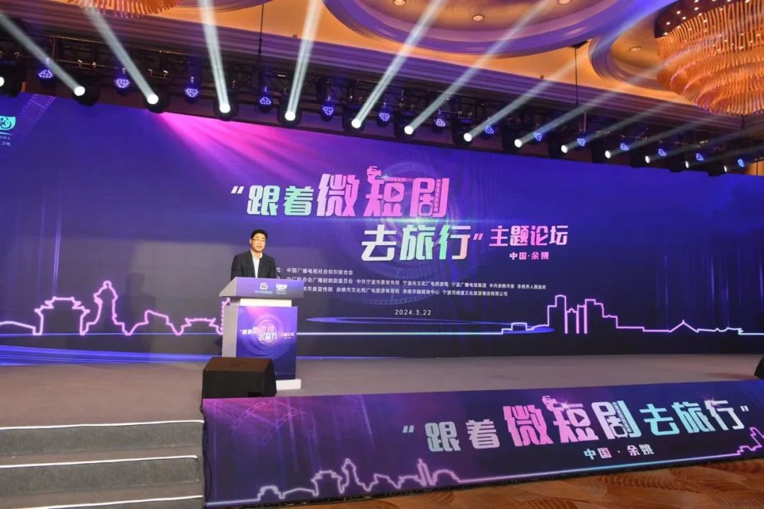 中广联合会广播剧微剧委员会“跟着微短剧去旅行”主题论坛在浙江余姚举办