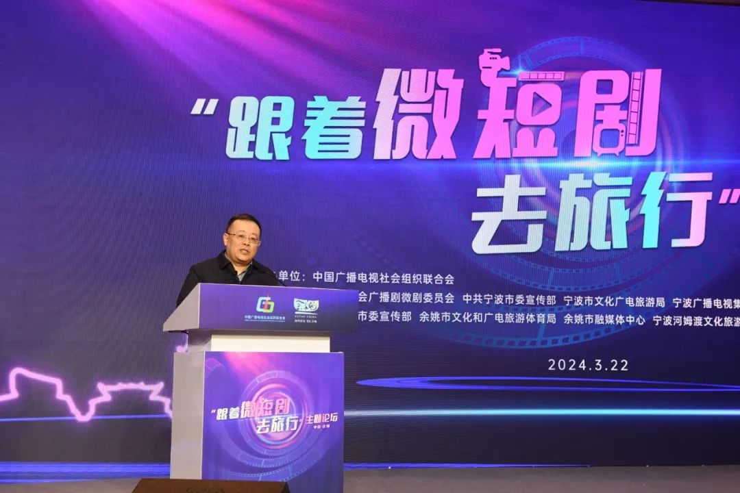 中广联合会广播剧微剧委员会“跟着微短剧去旅行”主题论坛在浙江余姚举办