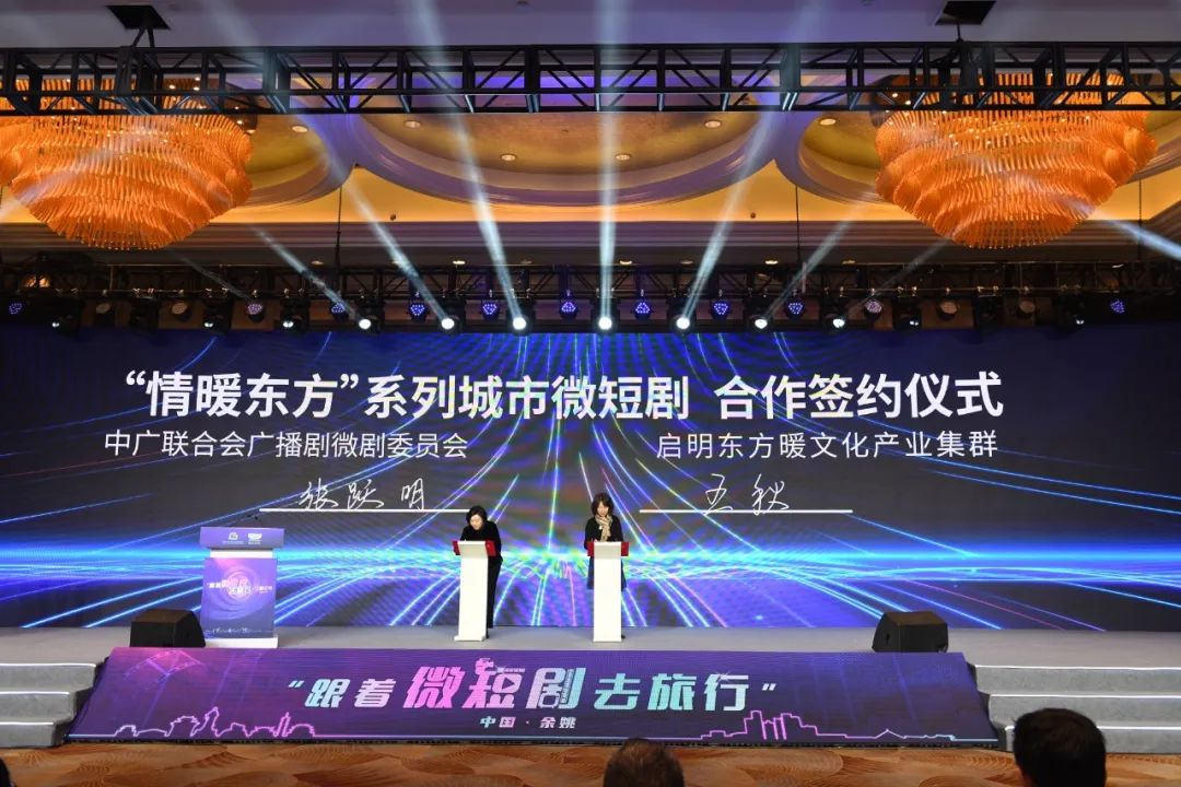 中广联合会广播剧微剧委员会“跟着微短剧去旅行”主题论坛在浙江余姚举办