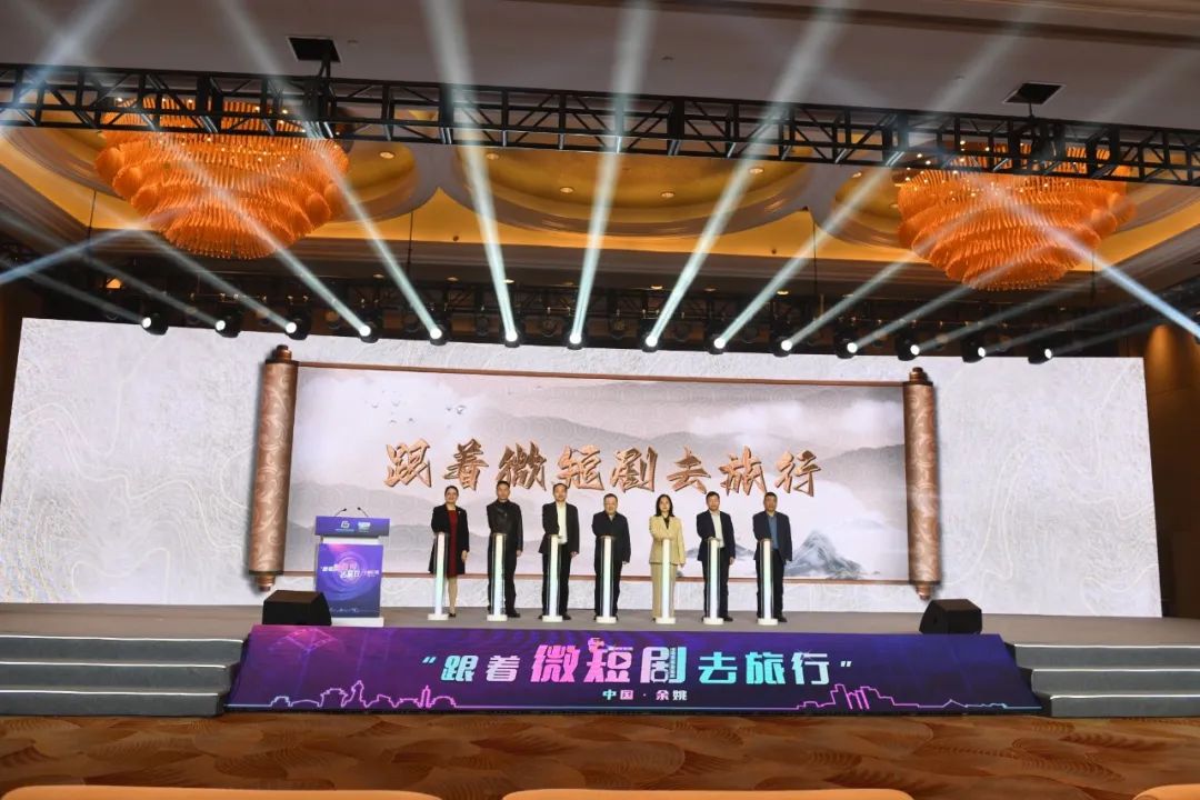 中广联合会广播剧微剧委员会“跟着微短剧去旅行”主题论坛在浙江余姚举办