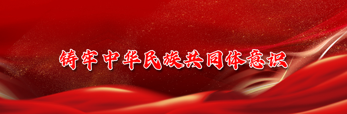 铸牢中华民族共同体意识 铸牢中华民族共同体意识_fororder_bianner1200