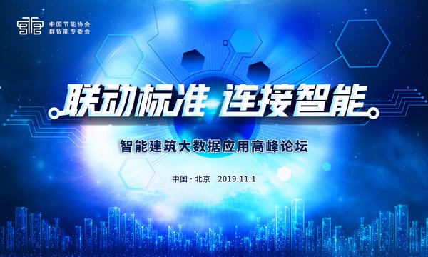 2019首届智能建筑大数据应用高峰论坛即将召开