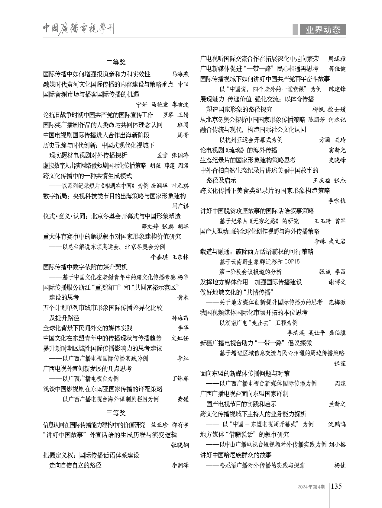 第四届广西视听杯“加强国际传播能力建设，讲好中国故事”主题征文评选结果揭晓_fororder_2