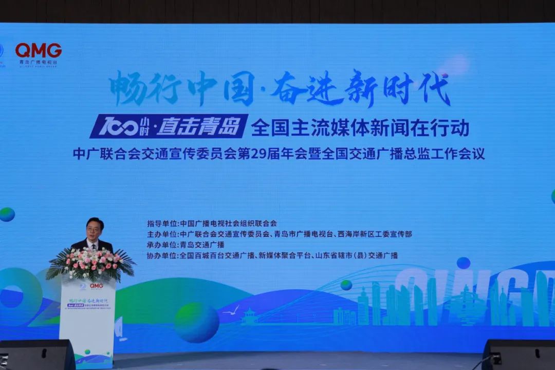 “畅行中国·奋进新时代——100小时·直击青岛 全国主流媒体新闻在行动”中广联合会交通宣传委员会第29届年会在青岛启动_fororder_1
