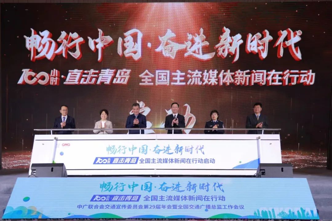 “畅行中国·奋进新时代——100小时·直击青岛 全国主流媒体新闻在行动”中广联合会交通宣传委员会第29届年会在青岛启动_fororder_7