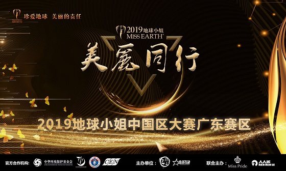 2019年地球小姐中国区大赛广东赛区报名全面启动