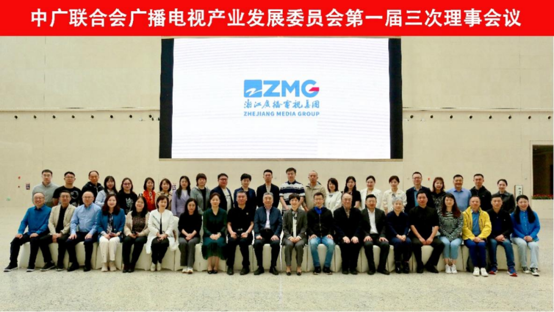 中广联合会广播电视产业发展委员会第一届三次理事会议在杭州召开