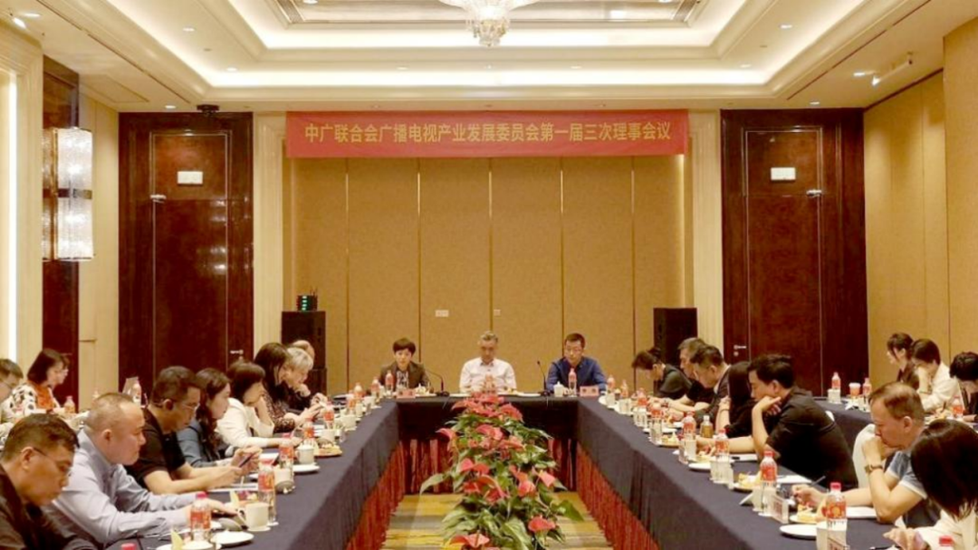 中广联合会广播电视产业发展委员会第一届三次理事会议在杭州召开
