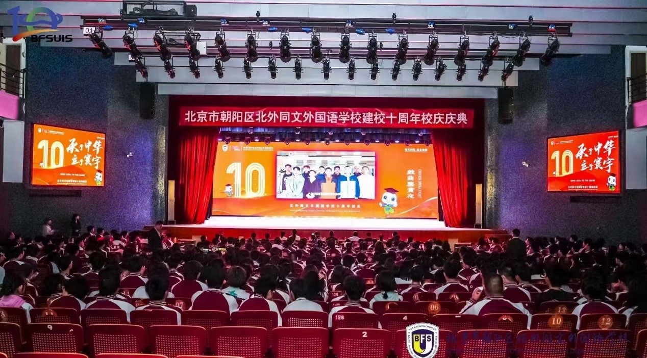 庆祝北京外国语大学同文外国语学校 建校10周年大会隆重举行 庆祝北京外国语大学同文外国语学校 建校10周年大会隆重举行_fororder_1