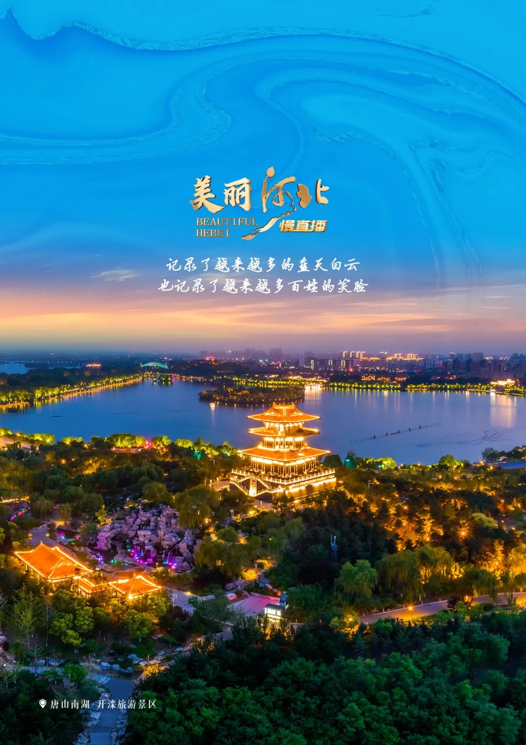 《美丽河北》慢直播研讨会在河北石家庄召开