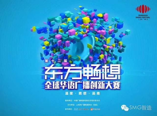 中广联合会领导出席第十二届“东方畅想”全球华语广播创新大赛
