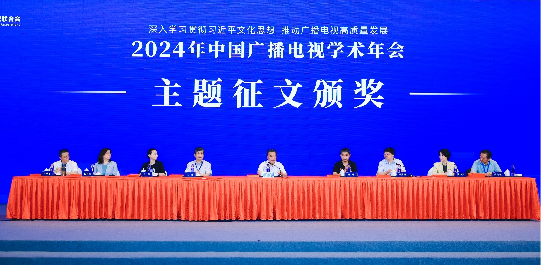 2024年中国广播电视学术年会在绍兴举办