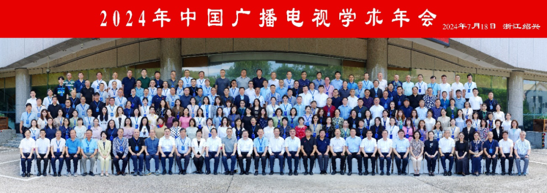 2024年中国广播电视学术年会在绍兴举办