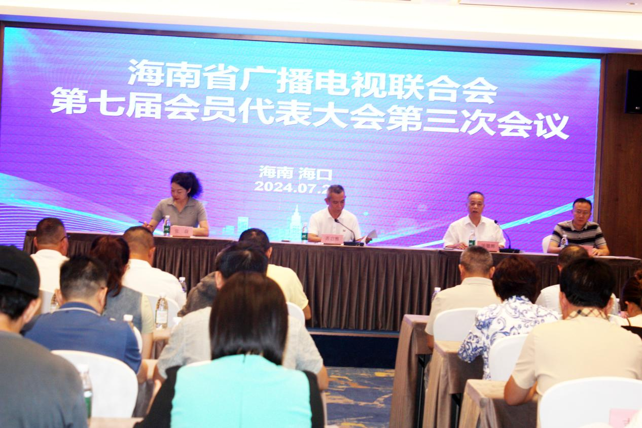 海南省广播电视联合会召开第七届会员代表大会第三次会议_fororder_图片3