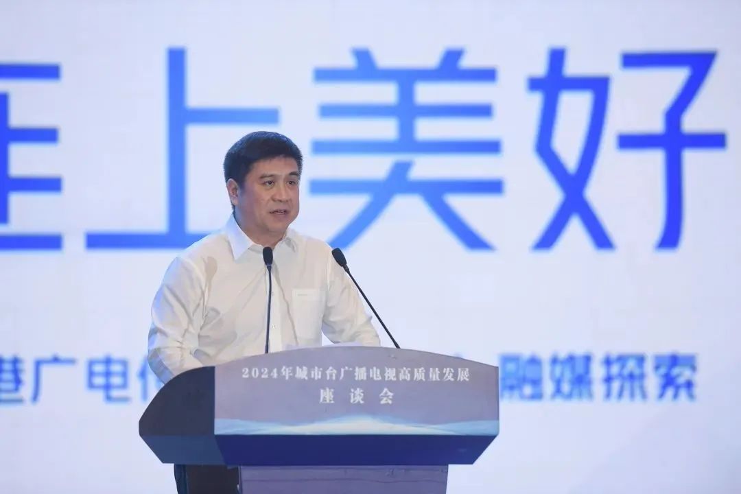 中广联合会举办2024年城市台广播电视高质量发展座谈会_fororder_7