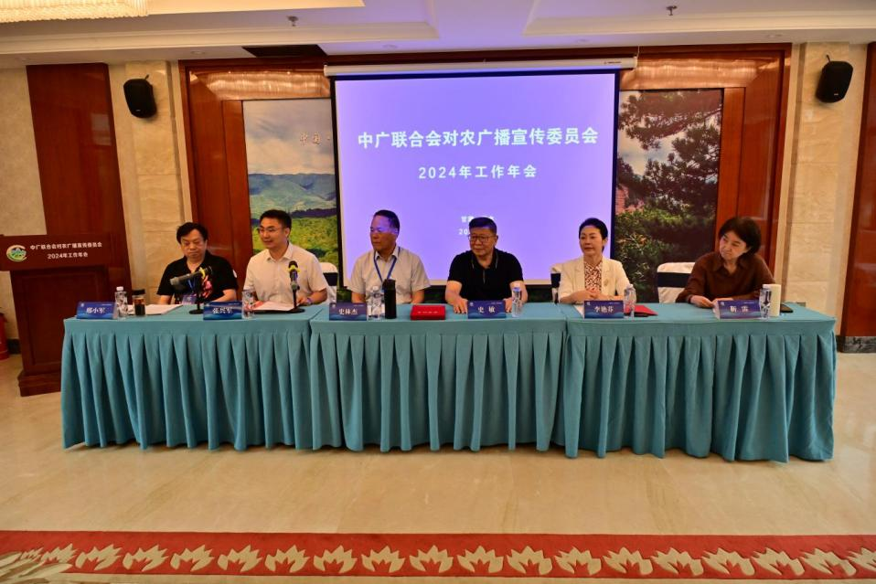 中广联合会对农广播宣传委员会2024年工作年会在甘肃天水举行