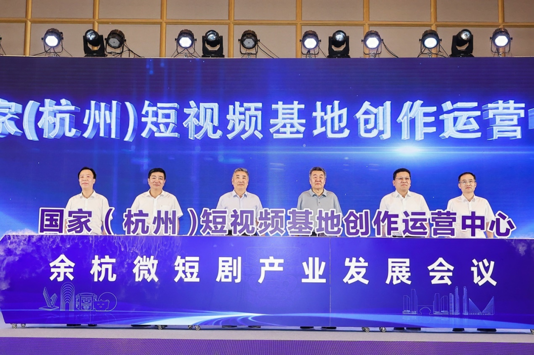 余杭微短剧产业发展会议在杭州良渚召开_fororder_4
