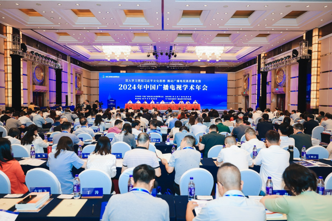 2024年中国广播电视学术年会在绍兴举办