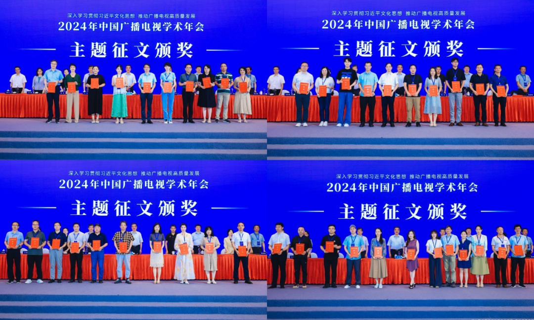 2024年中国广播电视学术年会在绍兴举办