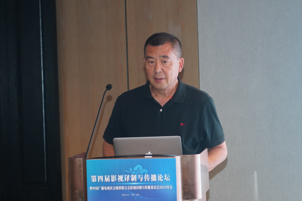 第四届影视译制与传播论坛暨中国广播电视社会组织联合会影视译制与传播委员会2024年会在京召开_fororder_图片7