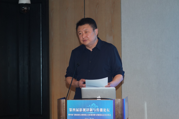 第四届影视译制与传播论坛暨中国广播电视社会组织联合会影视译制与传播委员会2024年会在京召开_fororder_图片11