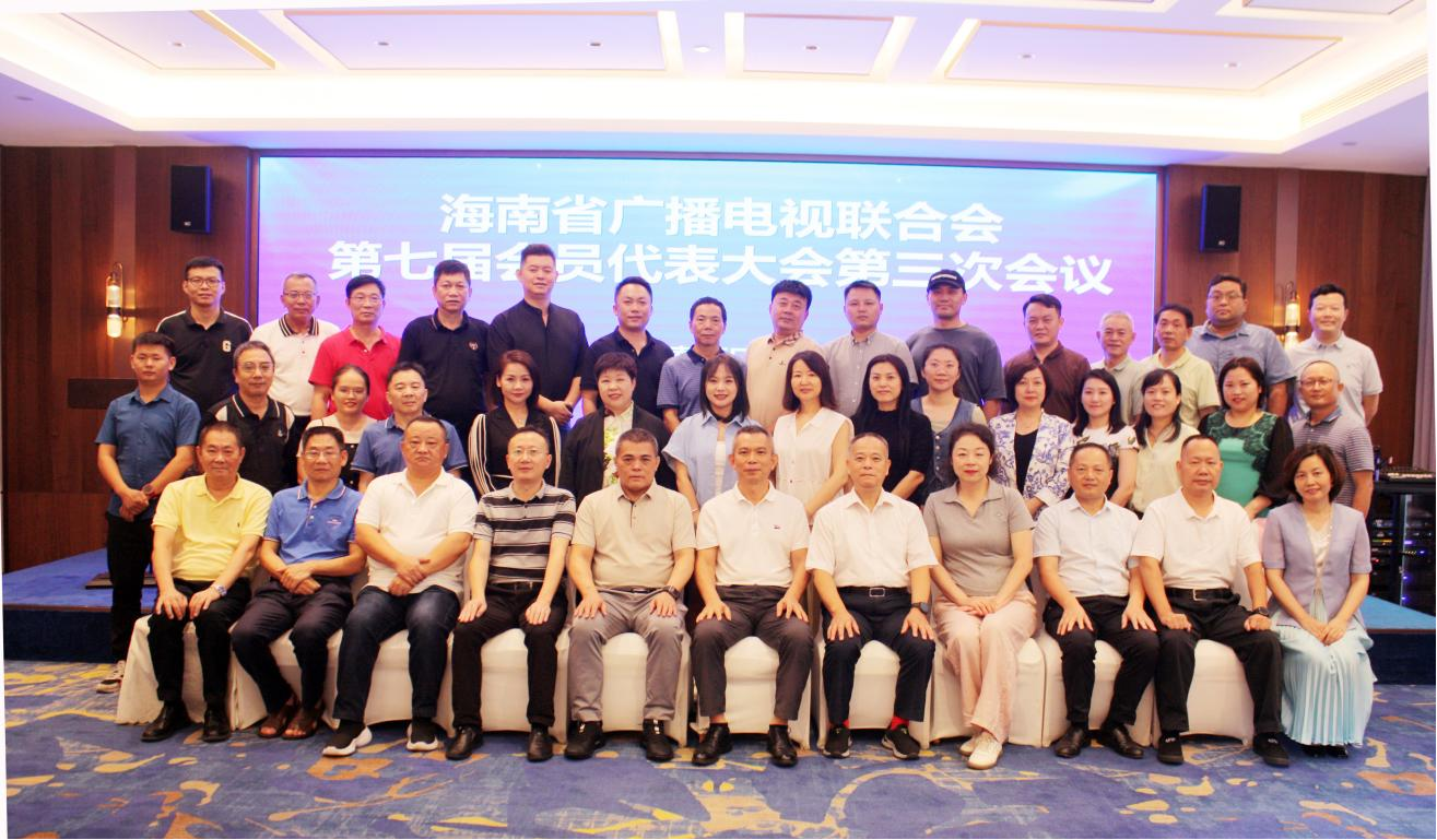 海南省广播电视联合会召开第七届会员代表大会第三次会议_fororder_图片1