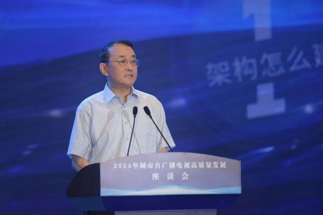 中广联合会举办2024年城市台广播电视高质量发展座谈会_fororder_5