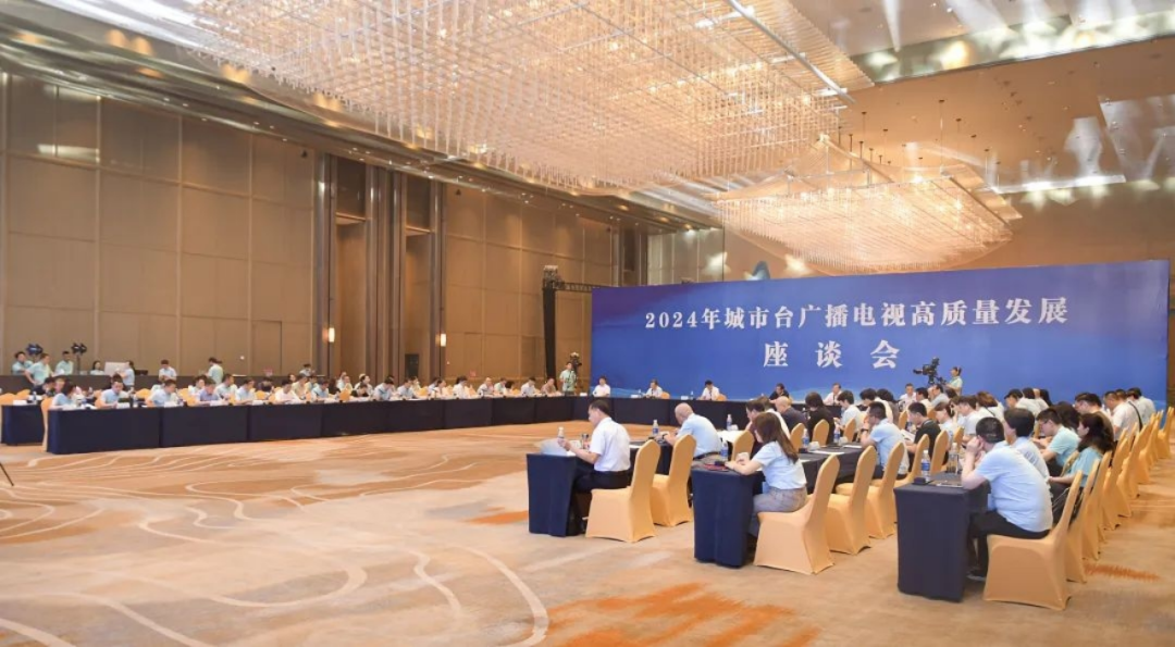 中广联合会举办2024年城市台广播电视高质量发展座谈会_fororder_1